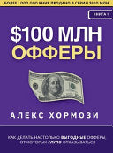 $100 млн Офферы: Как делать на