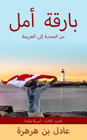 بارقة أمل: من المحنة إلى ا