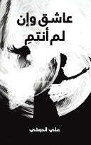 عاشق وإن لم أنتمِ