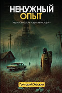Ненужный Опыт: Чернобыль