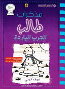 مذكرات طالب - الحرب البار