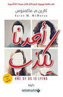 احدنا يكذب - One Of US Is Lying