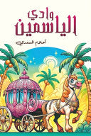 وادي الياسمين