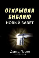 Unlocking the Bible - New Testament (ОТКРЫВАЯ БИБЛИЮ НО